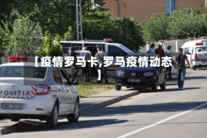 【疫情罗马卡,罗马疫情动态】