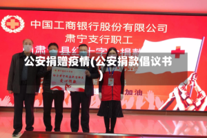 公安捐赠疫情(公安捐款倡议书)