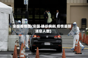 安国疫情图(安国 确诊病例 疫情最新消息人数)