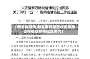 【新会抗疫情,新会区新型冠状病毒肺炎疫情防控指挥部通告】