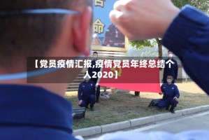 【党员疫情汇报,疫情党员年终总结个人2020】