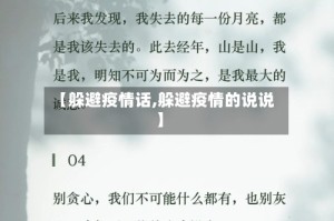 【躲避疫情话,躲避疫情的说说】