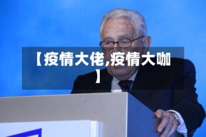 【疫情大佬,疫情大咖】