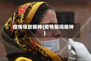 疫情导致精神(疫情期间精神)