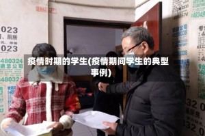 疫情时期的学生(疫情期间学生的典型事例)