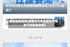 租房政策疫情(国家对今年疫情关于租房子的政策措施)
