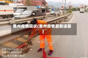 惠州疫情现状(惠州疫情最新进展)