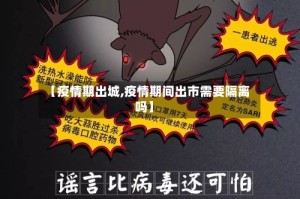 【疫情期出城,疫情期间出市需要隔离吗】