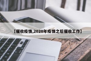 【催收疫情,2020年疫情之后催收工作】