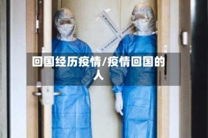 回国经历疫情/疫情回国的人