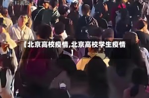【北京高校疫情,北京高校学生疫情】