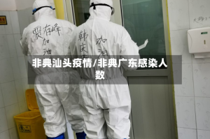 非典汕头疫情/非典广东感染人数