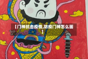 【门神抗击疫情,防疫门神怎么画】