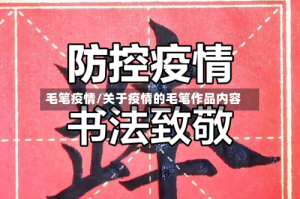 毛笔疫情/关于疫情的毛笔作品内容