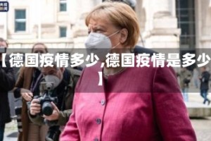 【德国疫情多少,德国疫情是多少】