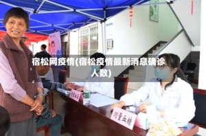 宿松网疫情(宿松疫情最新消息确诊人数)