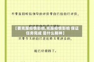 【要克服疫情影响,克服疫情影响 保证任务完成 是什么精神】