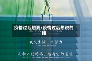 疫情过后想要/疫情过后想说的话
