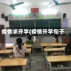 疫情求开学(疫情开学句子)