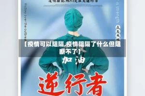 【疫情可以阻隔,疫情阻隔了什么但阻断不了】