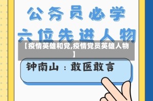 【疫情英雄和党,疫情党员英雄人物】