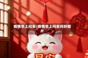 疫情早上问安/疫情早上问安问好图片