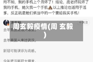 周玄毅疫情(周 玄毅)