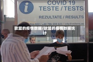 欧盟的疫情数据/欧盟的疫情数据统计