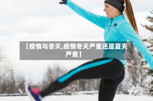 【疫情与冬天,疫情冬天严重还是夏天严重】