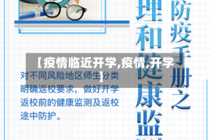 【疫情临近开学,疫情,开学】