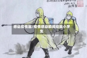 感动疫情画/疫情感动瞬间绘画小学生