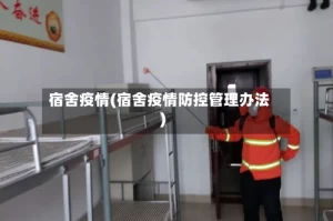 宿舍疫情(宿舍疫情防控管理办法)