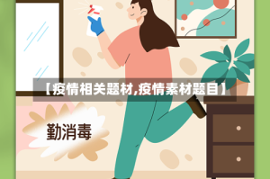 【疫情相关题材,疫情素材题目】