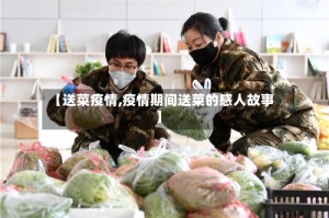 【送菜疫情,疫情期间送菜的感人故事】