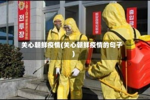 关心朝鲜疫情(关心朝鲜疫情的句子)