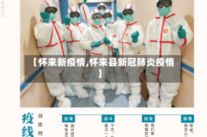 【怀来新疫情,怀来县新冠肺炎疫情】