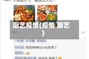 厨艺疫情(疫情 厨艺)