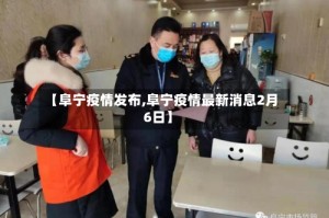 【阜宁疫情发布,阜宁疫情最新消息2月6日】