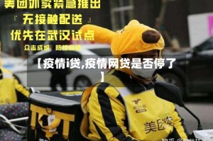 【疫情i贷,疫情网贷是否停了】