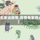 【名家谈疫情,疫情专家观点】