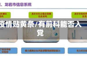 疫情贴黄条/有前科能否入党