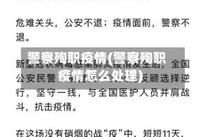 警察殉职疫情(警察殉职疫情怎么处理)