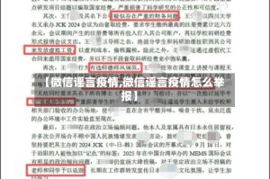 【微信谣言疫情,微信谣言疫情怎么举报】