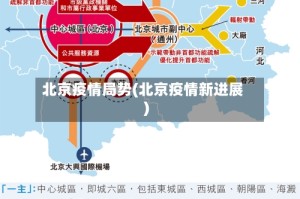 北京疫情局势(北京疫情新进展)