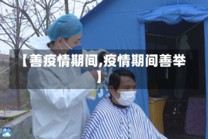 【善疫情期间,疫情期间善举】