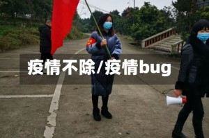疫情不除/疫情bug