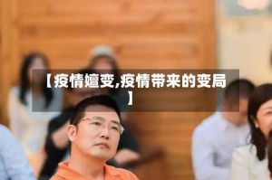 【疫情嬗变,疫情带来的变局】