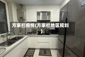 方家栏疫情(方家栏地区规划)