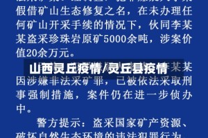 山西灵丘疫情/灵丘县疫情