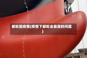 邮轮因疫情(疫情下邮轮业暴露的问题)